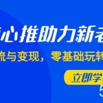 （7925期）随心推-助力新老号，引流与变现，零基础玩转投放（7节课）-我创创业-副业网-网络创业-资源分享-网课资源-学习教程-学知识-自媒体-抖音-视频号-小红书-网络项目,赚钱软件,副业,兼职,学生赚,挂机赚-我创创业-副业网-5ccy.cn