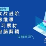（7927期）剪辑实战进阶 创作思维课 7套练习素材-适用电脑剪辑-我创创业-副业网-网络创业-资源分享-网课资源-学习教程-学知识-自媒体-抖音-视频号-小红书-网络项目,赚钱软件,副业,兼职,学生赚,挂机赚-我创创业-副业网-5ccy.cn