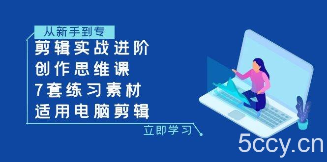 （7927期）剪辑实战进阶 创作思维课 7套练习素材-适用电脑剪辑-我创创业-副业网-网络创业-资源分享-网课资源-学习教程-学知识-自媒体-抖音-视频号-小红书-网络项目,赚钱软件,副业,兼职,学生赚,挂机赚-我创创业-副业网-5ccy.cn