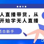 无人直播带货变现教程，从零开始学无人直播，适合新手-我创创业-副业网-网络创业-资源分享-网课资源-学习教程-学知识-自媒体-抖音-视频号-小红书-网络项目,赚钱软件,副业,兼职,学生赚,挂机赚-我创创业-副业网-5ccy.cn