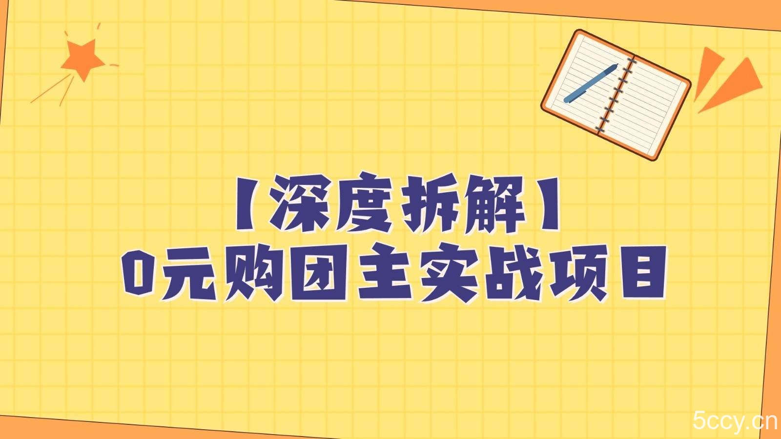 深度拆解0元购团主实战教学，每天稳定有收益，适合自用和带人做-我创创业-副业网-网络创业-资源分享-网课资源-学习教程-学知识-自媒体-抖音-视频号-小红书-网络项目,赚钱软件,副业,兼职,学生赚,挂机赚-我创创业-副业网-5ccy.cn