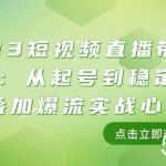2023短视频直播带货培训班：从起号到稳定盈利叠加爆流实战心法（11节课）-我创创业-副业网-网络创业-资源分享-网课资源-学习教程-学知识-自媒体-抖音-视频号-小红书-网络项目,赚钱软件,副业,兼职,学生赚,挂机赚-我创创业-副业网-5ccy.cn