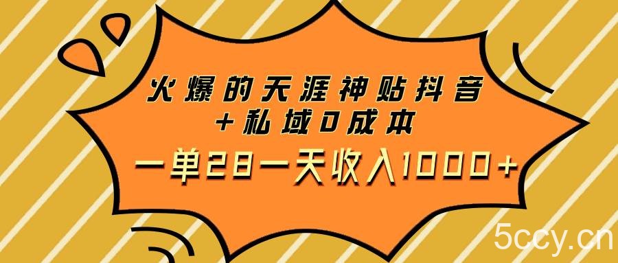 火爆的天涯神贴抖音 私域0成本一单28一天收入1000-我创创业-副业网-网络创业-资源分享-网课资源-学习教程-学知识-自媒体-抖音-视频号-小红书-网络项目,赚钱软件,副业,兼职,学生赚,挂机赚-我创创业-副业网-5ccy.cn