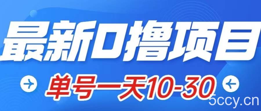 最新0撸小项目：星际公民，单账号一天10-30，可批量操作-我创创业-副业网-网络创业-资源分享-网课资源-学习教程-学知识-自媒体-抖音-视频号-小红书-网络项目,赚钱软件,副业,兼职,学生赚,挂机赚-我创创业-副业网-5ccy.cn