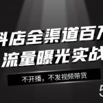 抖店-全渠道百万流量曝光实战，不开播，不发视频带货（16节课）-我创创业-副业网-网络创业-资源分享-网课资源-学习教程-学知识-自媒体-抖音-视频号-小红书-网络项目,赚钱软件,副业,兼职,学生赚,挂机赚-我创创业-副业网-5ccy.cn