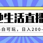 本地生活直播玩法，小白可玩，日入200-2000-我创创业-副业网-网络创业-资源分享-网课资源-学习教程-学知识-自媒体-抖音-视频号-小红书-网络项目,赚钱软件,副业,兼职,学生赚,挂机赚-我创创业-副业网-5ccy.cn