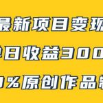 B站最新变现项目玩法，100%原创作品轻松制作，矩阵操作单日收益300-我创创业-副业网-网络创业-资源分享-网课资源-学习教程-学知识-自媒体-抖音-视频号-小红书-网络项目,赚钱软件,副业,兼职,学生赚,挂机赚-我创创业-副业网-5ccy.cn