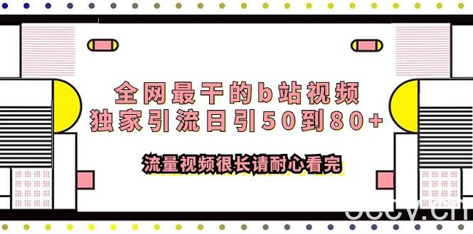 全网最干的b站视频独家引流日引50到80 流量视频很长请耐心看完-我创创业-副业网-网络创业-资源分享-网课资源-学习教程-学知识-自媒体-抖音-视频号-小红书-网络项目,赚钱软件,副业,兼职,学生赚,挂机赚-我创创业-副业网-5ccy.cn
