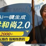 最新AI一键生成佛学和尚2.0版本，升级版无操作，日入2000-我创创业-副业网-网络创业-资源分享-网课资源-学习教程-学知识-自媒体-抖音-视频号-小红书-网络项目,赚钱软件,副业,兼职,学生赚,挂机赚-我创创业-副业网-5ccy.cn