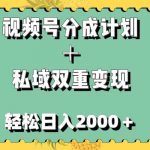 视频号分成计划＋私域双重变现，轻松日入1000＋，无任何门槛，小白轻松上手-我创创业-副业网-网络创业-资源分享-网课资源-学习教程-学知识-自媒体-抖音-视频号-小红书-网络项目,赚钱软件,副业,兼职,学生赚,挂机赚-我创创业-副业网-5ccy.cn