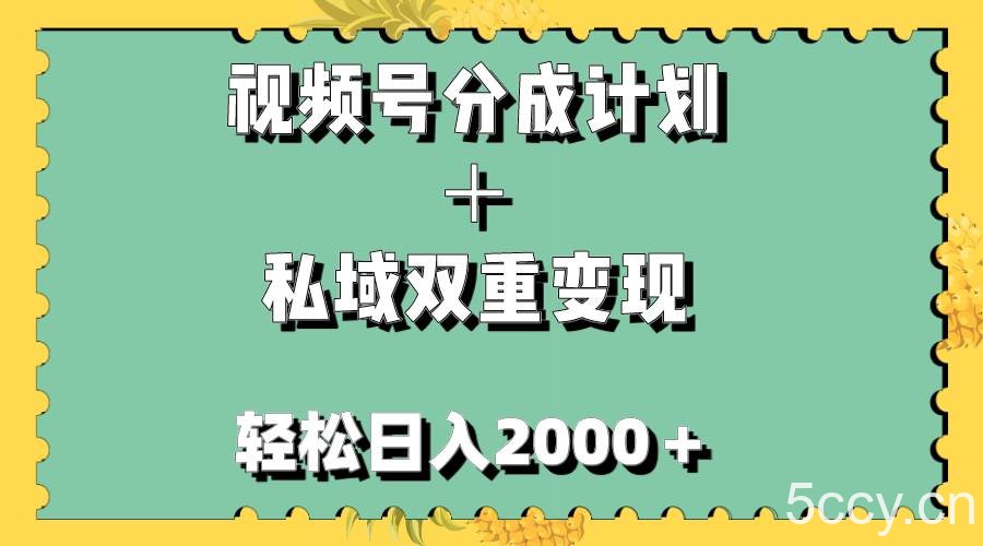 视频号分成计划＋私域双重变现，轻松日入1000＋，无任何门槛，小白轻松上手-我创创业-副业网-网络创业-资源分享-网课资源-学习教程-学知识-自媒体-抖音-视频号-小红书-网络项目,赚钱软件,副业,兼职,学生赚,挂机赚-我创创业-副业网-5ccy.cn