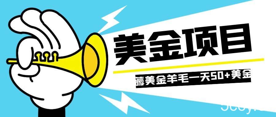 零投入轻松薅国外任务网站羊毛 单号轻松五美金 可批量多开一天50 美金-我创创业-副业网-网络创业-资源分享-网课资源-学习教程-学知识-自媒体-抖音-视频号-小红书-网络项目,赚钱软件,副业,兼职,学生赚,挂机赚-我创创业-副业网-5ccy.cn