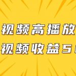 原创视频高播放赛道掘金项目玩法,播放量越高收益越高,单条视频收益500-我创创业-副业网-网络创业-资源分享-网课资源-学习教程-学知识-自媒体-抖音-视频号-小红书-网络项目,赚钱软件,副业,兼职,学生赚,挂机赚-我创创业-副业网-5ccy.cn