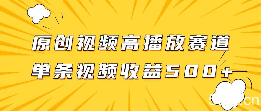 原创视频高播放赛道掘金项目玩法，播放量越高收益越高，单条视频收益500-我创创业-副业网-网络创业-资源分享-网课资源-学习教程-学知识-自媒体-抖音-视频号-小红书-网络项目,赚钱软件,副业,兼职,学生赚,挂机赚-我创创业-副业网-5ccy.cn