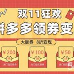 双十一变现狂欢,单账号稳定出券50-300,无脑式操作-我创创业-副业网-网络创业-资源分享-网课资源-学习教程-学知识-自媒体-抖音-视频号-小红书-网络项目,赚钱软件,副业,兼职,学生赚,挂机赚-我创创业-副业网-5ccy.cn