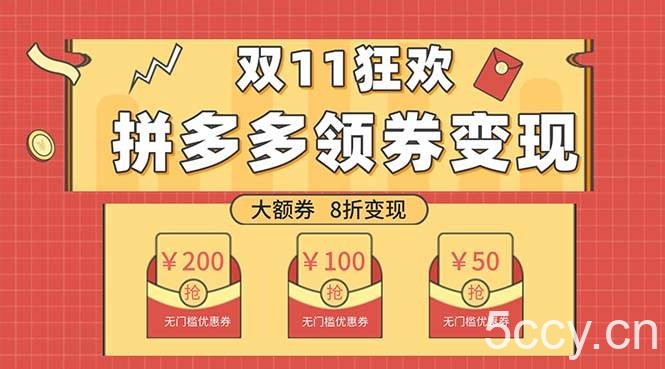 双十一变现狂欢，单账号稳定出券50-300，无脑式操作-我创创业-副业网-网络创业-资源分享-网课资源-学习教程-学知识-自媒体-抖音-视频号-小红书-网络项目,赚钱软件,副业,兼职,学生赚,挂机赚-我创创业-副业网-5ccy.cn
