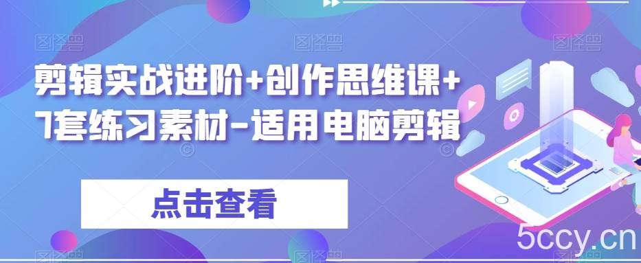 剪辑实战进阶 创作思维课 7套练习素材-适用电脑剪辑