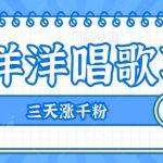 揭秘懒洋洋唱歌项目，三天涨千粉，每日收入300 【视频教程 素材】-我创创业-副业网-网络创业-资源分享-网课资源-学习教程-学知识-自媒体-抖音-视频号-小红书-网络项目,赚钱软件,副业,兼职,学生赚,挂机赚-我创创业-副业网-5ccy.cn