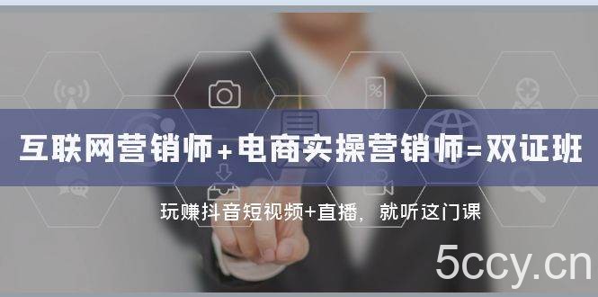 互联网·营销师 电商实操营销师=双证班：玩赚抖音短视频 直播 就听这门课-我创创业-副业网-网络创业-资源分享-网课资源-学习教程-学知识-自媒体-抖音-视频号-小红书-网络项目,赚钱软件,副业,兼职,学生赚,挂机赚-我创创业-副业网-5ccy.cn