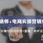 互联网·营销师 电商实操营销师=双证班：玩赚抖音短视频 直播就听这门课-我创创业-副业网-网络创业-资源分享-网课资源-学习教程-学知识-自媒体-抖音-视频号-小红书-网络项目,赚钱软件,副业,兼职,学生赚,挂机赚-我创创业-副业网-5ccy.cn