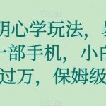 王阳明心学玩法，暴L变现，一部手机，小白轻松月入过万，保姆级教学【揭秘】-我创创业-副业网-网络创业-资源分享-网课资源-学习教程-学知识-自媒体-抖音-视频号-小红书-网络项目,赚钱软件,副业,兼职,学生赚,挂机赚-我创创业-副业网-5ccy.cn