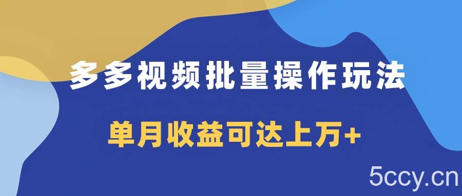 多多视频带货项目批量操作玩法，仅复制搬运即可，单月收益可达上万-我创创业-副业网-网络创业-资源分享-网课资源-学习教程-学知识-自媒体-抖音-视频号-小红书-网络项目,赚钱软件,副业,兼职,学生赚,挂机赚-我创创业-副业网-5ccy.cn
