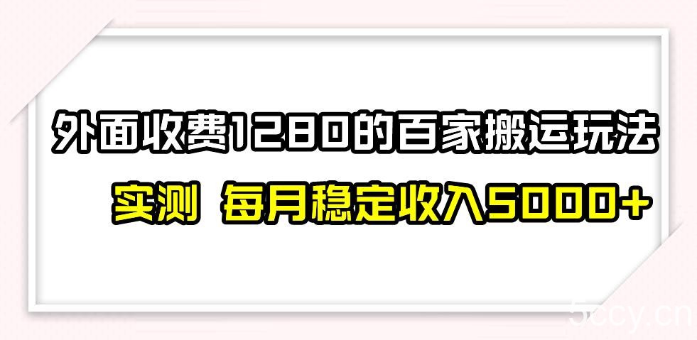 撸百家收益最新玩法，不禁言不封号，月入6000-我创创业-副业网-网络创业-资源分享-网课资源-学习教程-学知识-自媒体-抖音-视频号-小红书-网络项目,赚钱软件,副业,兼职,学生赚,挂机赚-我创创业-副业网-5ccy.cn