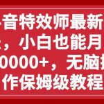 抖音特效师最新玩法,小白也能月入10000 ,无脑操作保姆级教程-我创创业-副业网-网络创业-资源分享-网课资源-学习教程-学知识-自媒体-抖音-视频号-小红书-网络项目,赚钱软件,副业,兼职,学生赚,挂机赚-我创创业-副业网-5ccy.cn
