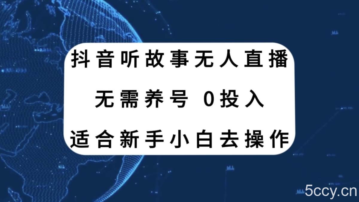 抖音听故事无人直播新玩法，无需养号、适合新手小白去操作-我创创业-副业网-网络创业-资源分享-网课资源-学习教程-学知识-自媒体-抖音-视频号-小红书-网络项目,赚钱软件,副业,兼职,学生赚,挂机赚-我创创业-副业网-5ccy.cn
