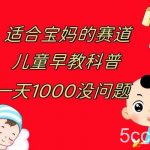 儿童早教科普,一单29.9–49.9,一天1000问题不大-我创创业-副业网-网络创业-资源分享-网课资源-学习教程-学知识-自媒体-抖音-视频号-小红书-网络项目,赚钱软件,副业,兼职,学生赚,挂机赚-我创创业-副业网-5ccy.cn