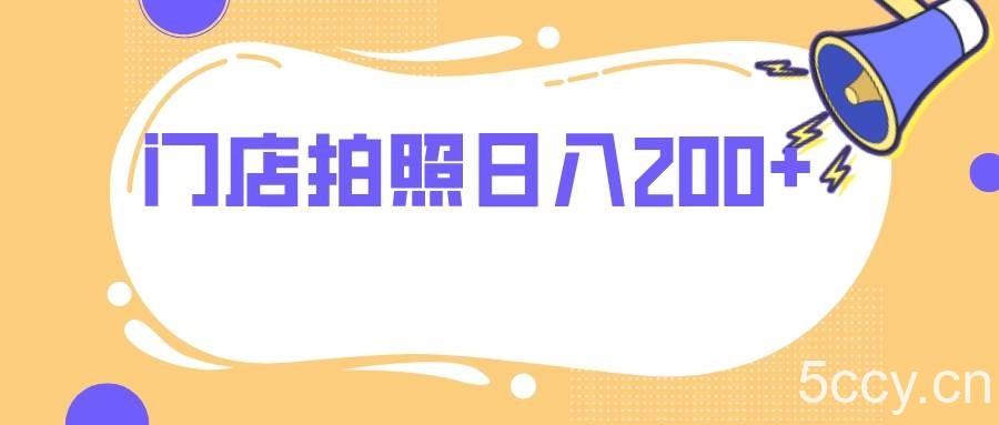 门店拍照 无任何门槛 日入200-我创创业-副业网-网络创业-资源分享-网课资源-学习教程-学知识-自媒体-抖音-视频号-小红书-网络项目,赚钱软件,副业,兼职,学生赚,挂机赚-我创创业-副业网-5ccy.cn