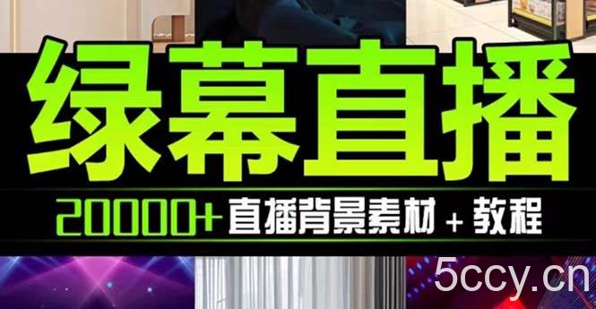 抖音直播间绿幕虚拟素材，包含绿幕直播教程、PSD源文件，静态和动态素材【海量素材文件 使用教程】-我创创业-副业网-网络创业-资源分享-网课资源-学习教程-学知识-自媒体-抖音-视频号-小红书-网络项目,赚钱软件,副业,兼职,学生赚,挂机赚-我创创业-副业网-5ccy.cn