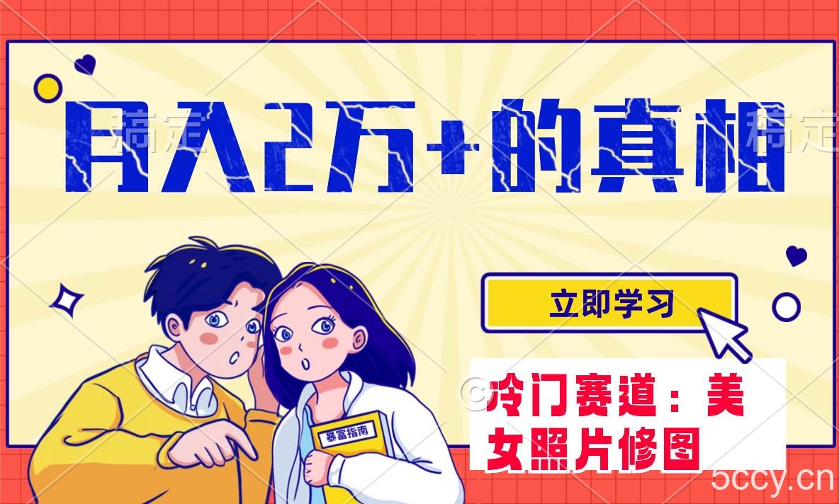 冷门蓝海赛道 靠美女照片掘金，一月两万 ，0基础也能做-我创创业-副业网-网络创业-资源分享-网课资源-学习教程-学知识-自媒体-抖音-视频号-小红书-网络项目,赚钱软件,副业,兼职,学生赚,挂机赚-我创创业-副业网-5ccy.cn