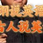 郭德纲说英语相声 名人古人说外语项目 轻松日入300-我创创业-副业网-网络创业-资源分享-网课资源-学习教程-学知识-自媒体-抖音-视频号-小红书-网络项目,赚钱软件,副业,兼职,学生赚,挂机赚-我创创业-副业网-5ccy.cn