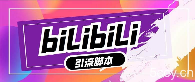 【引流必备】最新哔哩哔哩多功能引流脚本，解放双手自动引流【引流脚本-我创创业-副业网-网络创业-资源分享-网课资源-学习教程-学知识-自媒体-抖音-视频号-小红书-网络项目,赚钱软件,副业,兼职,学生赚,挂机赚-我创创业-副业网-5ccy.cn