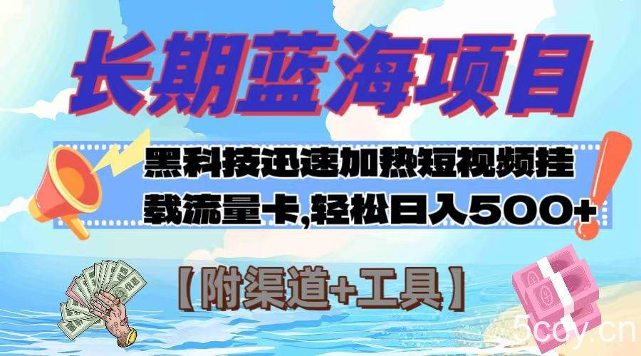 长期蓝海项目，黑科技快速提高视频热度挂载流量卡 日入500 【附渠道 工具】-我创创业-副业网-网络创业-资源分享-网课资源-学习教程-学知识-自媒体-抖音-视频号-小红书-网络项目,赚钱软件,副业,兼职,学生赚,挂机赚-我创创业-副业网-5ccy.cn