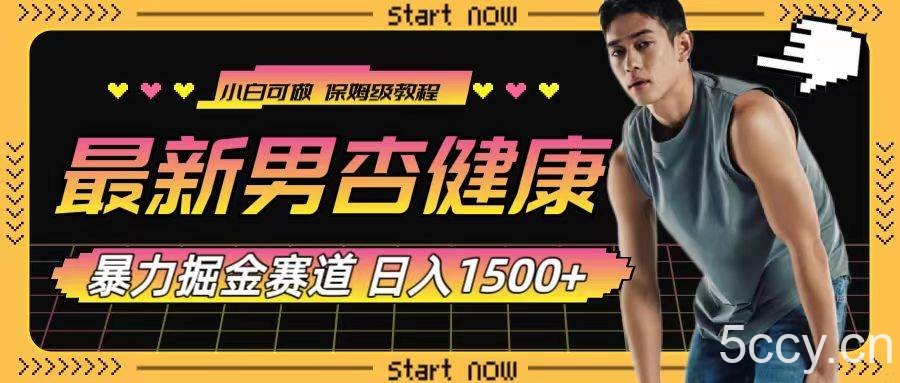 最新男杏健康赛道暴力掘金，可日入1500-我创创业-副业网-网络创业-资源分享-网课资源-学习教程-学知识-自媒体-抖音-视频号-小红书-网络项目,赚钱软件,副业,兼职,学生赚,挂机赚-我创创业-副业网-5ccy.cn