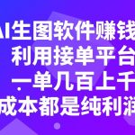 用AI生图软件赚钱项目，利用接单平台接单，一单几百上千，0成本都是纯利润-我创创业-副业网-网络创业-资源分享-网课资源-学习教程-学知识-自媒体-抖音-视频号-小红书-网络项目,赚钱软件,副业,兼职,学生赚,挂机赚-我创创业-副业网-5ccy.cn