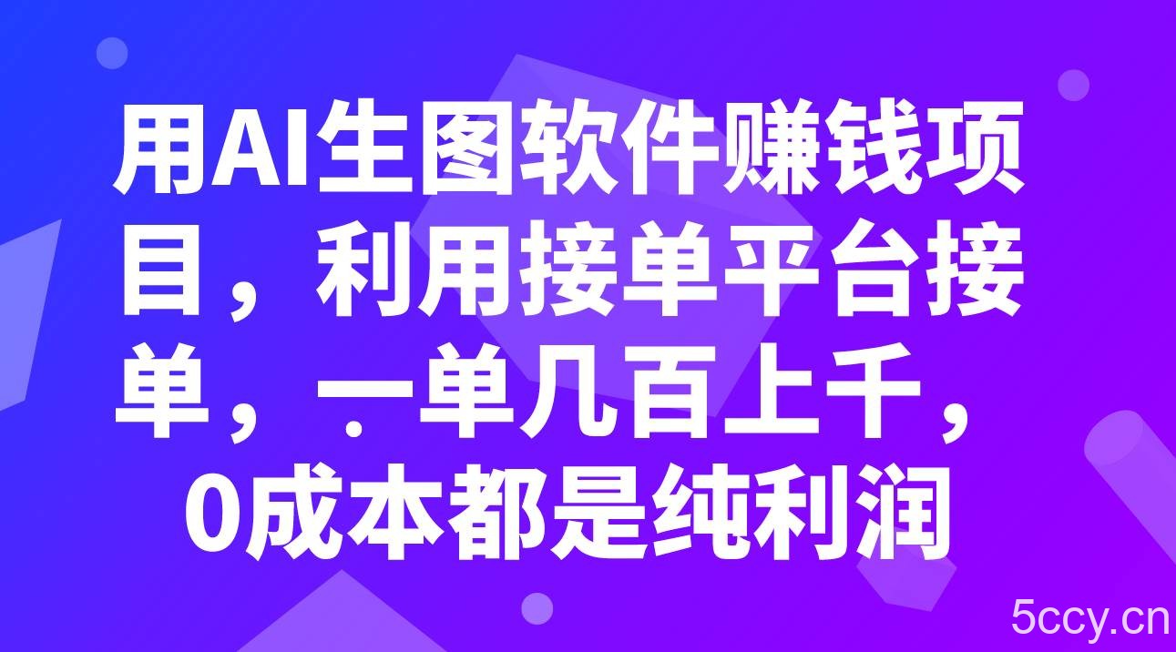用AI生图软件赚钱项目，利用接单平台接单，一单几百上千，0成本都是纯利润-我创创业-副业网-网络创业-资源分享-网课资源-学习教程-学知识-自媒体-抖音-视频号-小红书-网络项目,赚钱软件,副业,兼职,学生赚,挂机赚-我创创业-副业网-5ccy.cn
