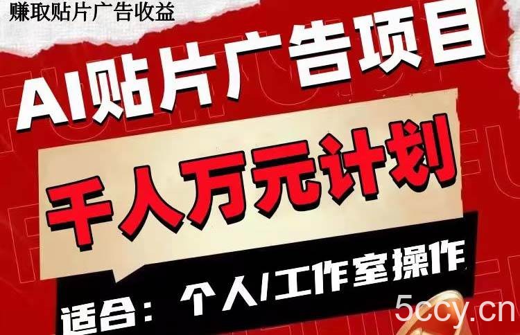 AI贴片广告项目，单号收入50-300-我创创业-副业网-网络创业-资源分享-网课资源-学习教程-学知识-自媒体-抖音-视频号-小红书-网络项目,赚钱软件,副业,兼职,学生赚,挂机赚-我创创业-副业网-5ccy.cn