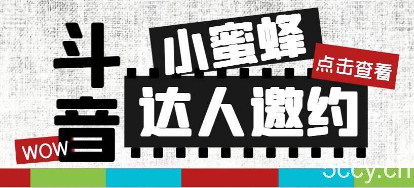 抖音达人邀约小蜜蜂，邀约跟沟通,指定邀约达人,达人招商的批量私信【邀-我创创业-副业网-网络创业-资源分享-网课资源-学习教程-学知识-自媒体-抖音-视频号-小红书-网络项目,赚钱软件,副业,兼职,学生赚,挂机赚-我创创业-副业网-5ccy.cn