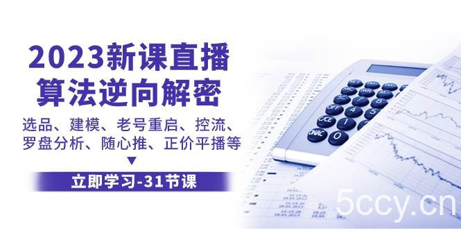 2023新课直播算法-逆向解密，选品、建模、老号重启、控流、罗盘分析、随-我创创业-副业网-网络创业-资源分享-网课资源-学习教程-学知识-自媒体-抖音-视频号-小红书-网络项目,赚钱软件,副业,兼职,学生赚,挂机赚-我创创业-副业网-5ccy.cn