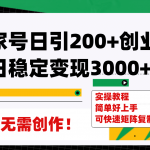 百家号日引200 创业粉单日稳定变现3000 纯搬运无需创作!-我创创业-副业网-网络创业-资源分享-网课资源-学习教程-学知识-自媒体-抖音-视频号-小红书-网络项目,赚钱软件,副业,兼职,学生赚,挂机赚-我创创业-副业网-5ccy.cn