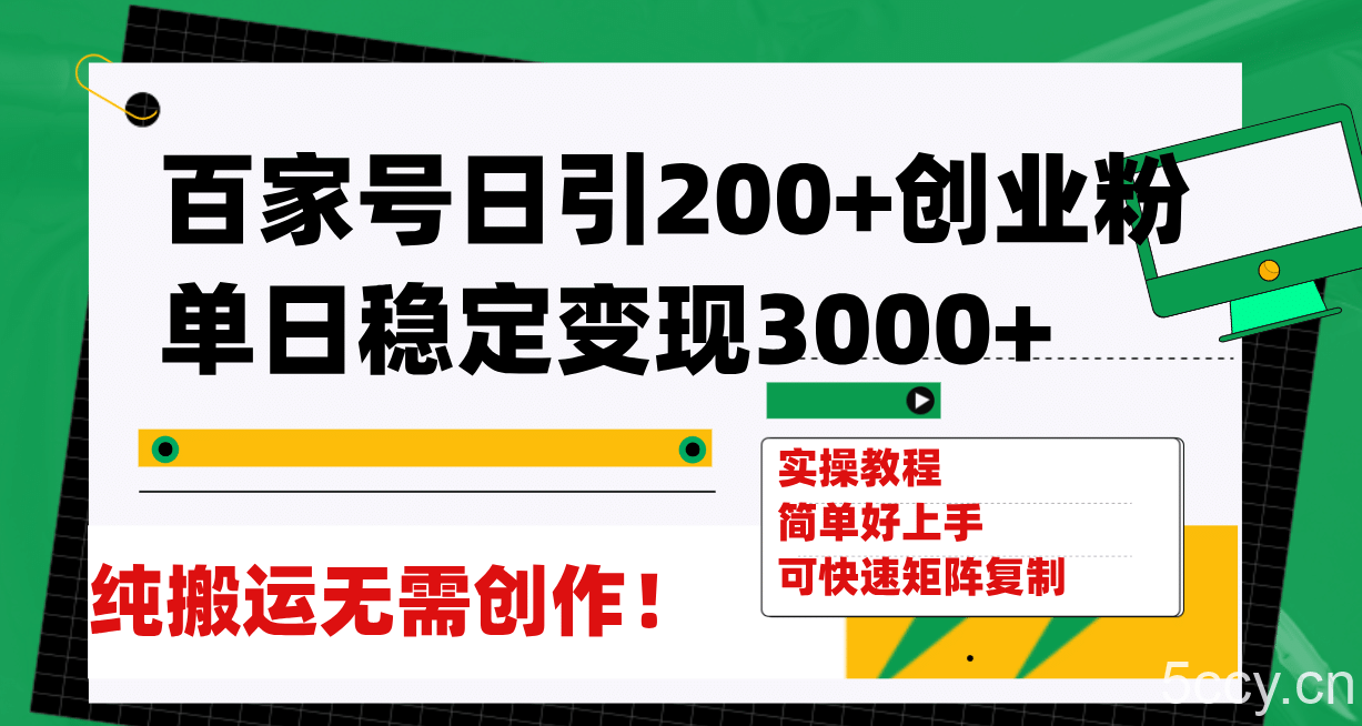 百家号日引200 创业粉单日稳定变现3000 纯搬运无需创作！-我创创业-副业网-网络创业-资源分享-网课资源-学习教程-学知识-自媒体-抖音-视频号-小红书-网络项目,赚钱软件,副业,兼职,学生赚,挂机赚-我创创业-副业网-5ccy.cn