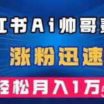 小红书AI帅哥赛道 ,涨粉迅速,轻松月入万元(附软件)-我创创业-副业网-网络创业-资源分享-网课资源-学习教程-学知识-自媒体-抖音-视频号-小红书-网络项目,赚钱软件,副业,兼职,学生赚,挂机赚-我创创业-副业网-5ccy.cn