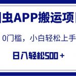 【全网首发】图虫APP搬运项目,小白也可日入500+无任何门槛(附详细教程)-我创创业-副业网-网络创业-资源分享-网课资源-学习教程-学知识-自媒体-抖音-视频号-小红书-网络项目,赚钱软件,副业,兼职,学生赚,挂机赚-我创创业-副业网-5ccy.cn