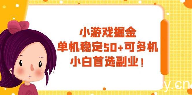 小游戏掘金，单机稳定50 ，可多机，小白首选副业！-我创创业-副业网-网络创业-资源分享-网课资源-学习教程-学知识-自媒体-抖音-视频号-小红书-网络项目,赚钱软件,副业,兼职,学生赚,挂机赚-我创创业-副业网-5ccy.cn