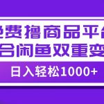 【全网首发】日入1000+免费撸商品平台 闲鱼双平台硬核变现,小白轻松上手-我创创业-副业网-网络创业-资源分享-网课资源-学习教程-学知识-自媒体-抖音-视频号-小红书-网络项目,赚钱软件,副业,兼职,学生赚,挂机赚-我创创业-副业网-5ccy.cn