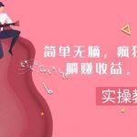 简单无脑,疯狂搬运BGM,一次躺赚30刀收益。实操教程-我创创业-副业网-网络创业-资源分享-网课资源-学习教程-学知识-自媒体-抖音-视频号-小红书-网络项目,赚钱软件,副业,兼职,学生赚,挂机赚-我创创业-副业网-5ccy.cn