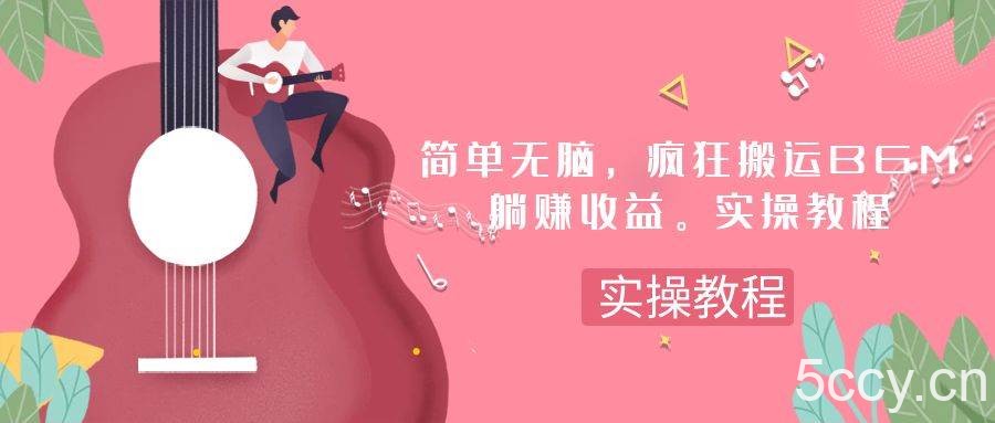 简单无脑，疯狂搬运BGM，一次躺赚30刀收益。实操教程-我创创业-副业网-网络创业-资源分享-网课资源-学习教程-学知识-自媒体-抖音-视频号-小红书-网络项目,赚钱软件,副业,兼职,学生赚,挂机赚-我创创业-副业网-5ccy.cn